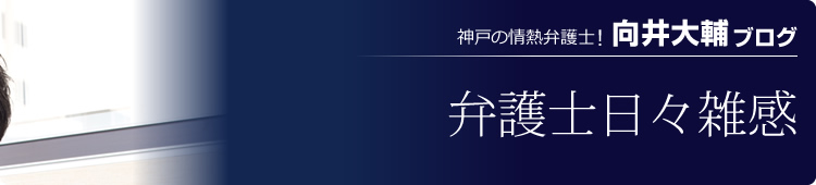 神戸の熱血弁護士！「向井大輔ブログ」 弁護士日々雑感