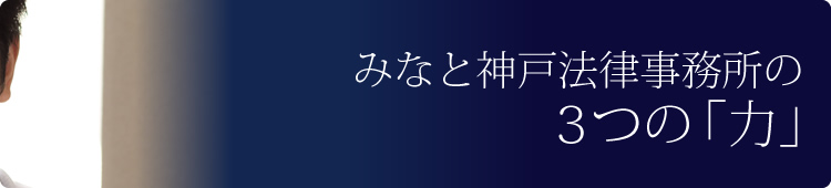 みなと神戸法律事務所の3つの「力」