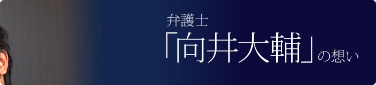 弁護士「向井大輔」の想い