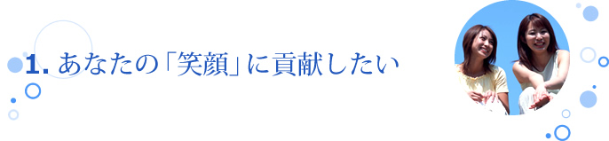 あなたの「笑顔」に貢献したい