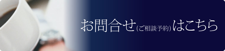 お問合わせ（ご相談予約）はこちら