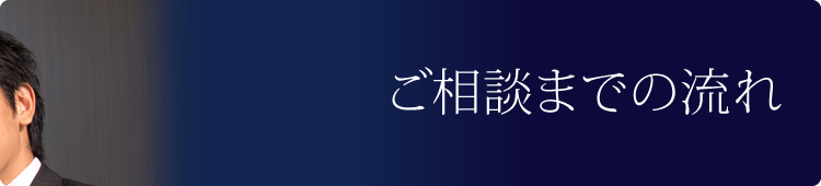 ご相談までの流れ