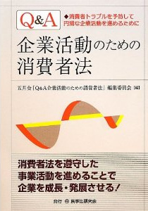 「Q&A 企業活動のための消費者法」民事法研究会　共著