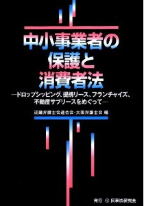 「中小事業者の保護と消費者法」民事法研究会　共著