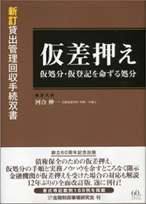 「Q&A 「新訂貸出管理回収手続双書　仮差押え　仮処分・仮登記を命ずる処分」きんざい