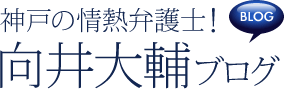 神戸の熱血弁護士！ 向井大輔ブログ [BLOG]