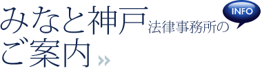 みなと神戸法律事務所のご案内 [INFO]