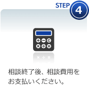 STEP4 相談終了後、相談費用をお支払い下さい。