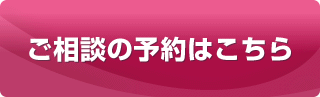 ご相談の予約はこちら