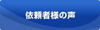 依頼者様の声