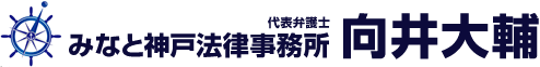 みなと神戸法律事務所 代表弁護士 向井大輔