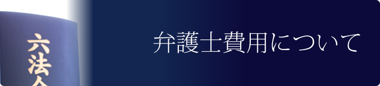 弁護士費用について