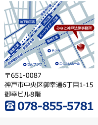 〒651-0087 神戸市中央区御幸通6丁目1-15 御幸ビル8階 TEL 078-855-5781