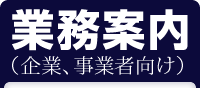 業務案内（企業、事業者向け）