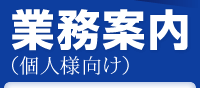 業務案内（個人様向け）