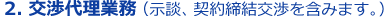 2. 交渉代理業務（示談、契約締結交渉を含みます。）