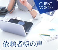 依頼者様の声 [CLIENT VOICES]