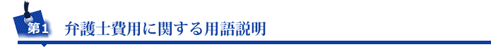 第1 弁護士費用に関する用語説明