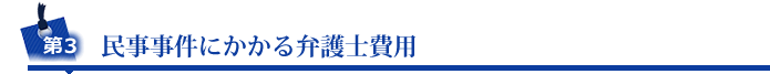 第3 民事事件にかかる弁護士費用