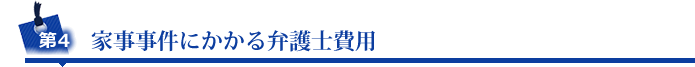 第4 家事事件にかかる弁護士費用