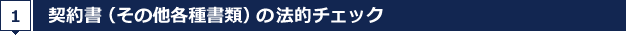 1.契約書（その他各種書類）の法的チェック