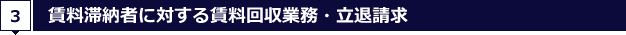 3.賃料滞納者に対する賃料回収業務・立退請求