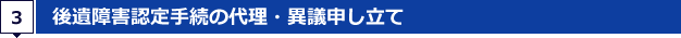 3.後遺障害認定手続の代理・異議申し立て