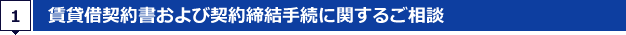 1.賃貸借契約書および契約締結手続に関するご相談