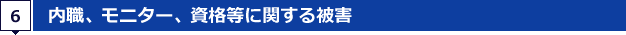 6.内職、モニター、資格等に関する被害