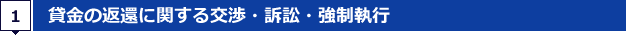 1.貸金の返還に関する交渉・訴訟・強制執行